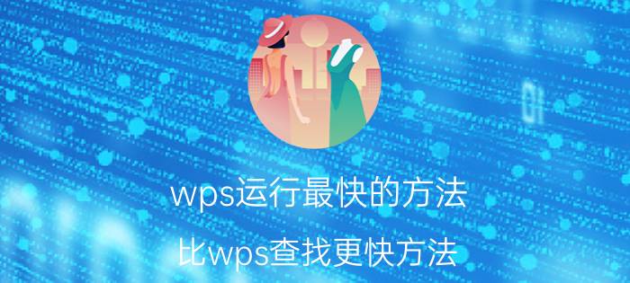 wps运行最快的方法 比wps查找更快方法？